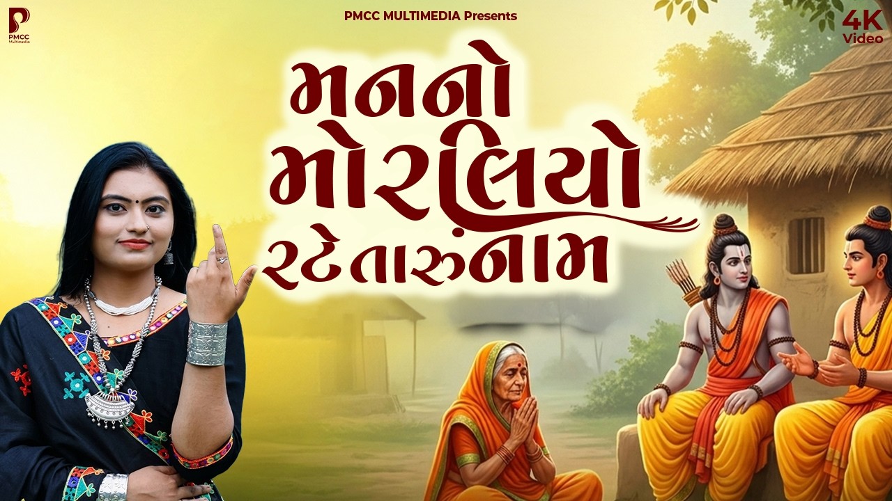 Manno Moraliyo Rate Taru Naam - DHUN - મારી જૂંપડીએ આવો મારા રામ - Dhun Mandali - Dhun Mandali 2026