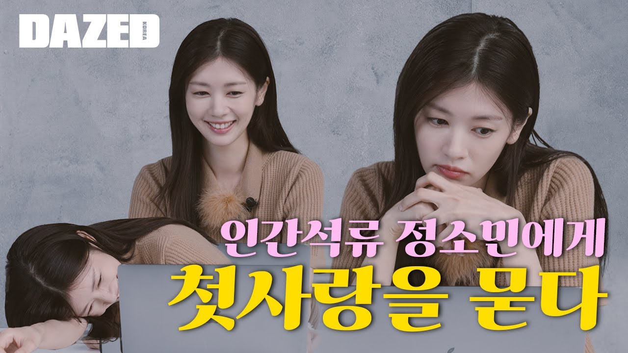 [DDTV] (ENG) 인간석류 정소민에게 첫사랑을 묻다...!