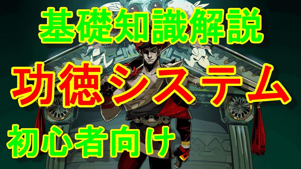 【HADES】初心者向け解説　功徳について【ハデス】