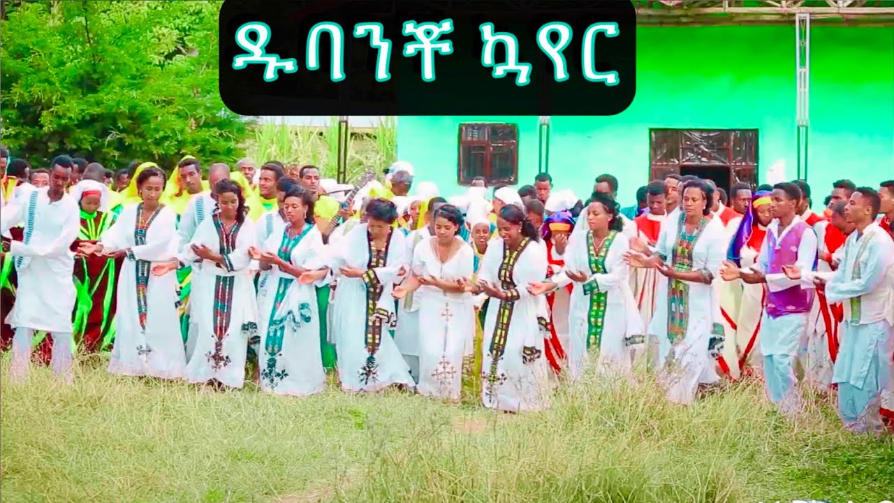 Hadiya Choir Mezmur ዱባንቾ ኳየር ሙሉ አልበም