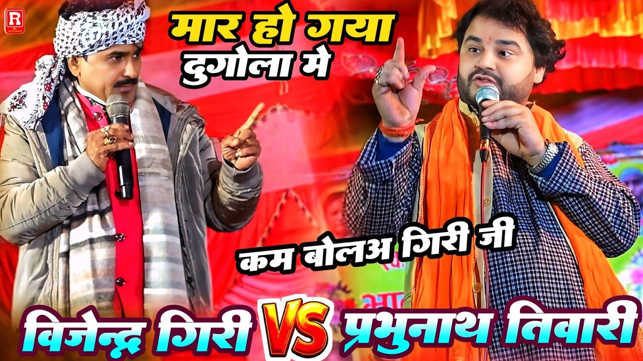 कल मार कर लिए दोनों ब्यास - प्रभुनाथ तिवारी & विजेंद्र गिरी कथा प्रसंग के जानकारी के चलते #dugola 