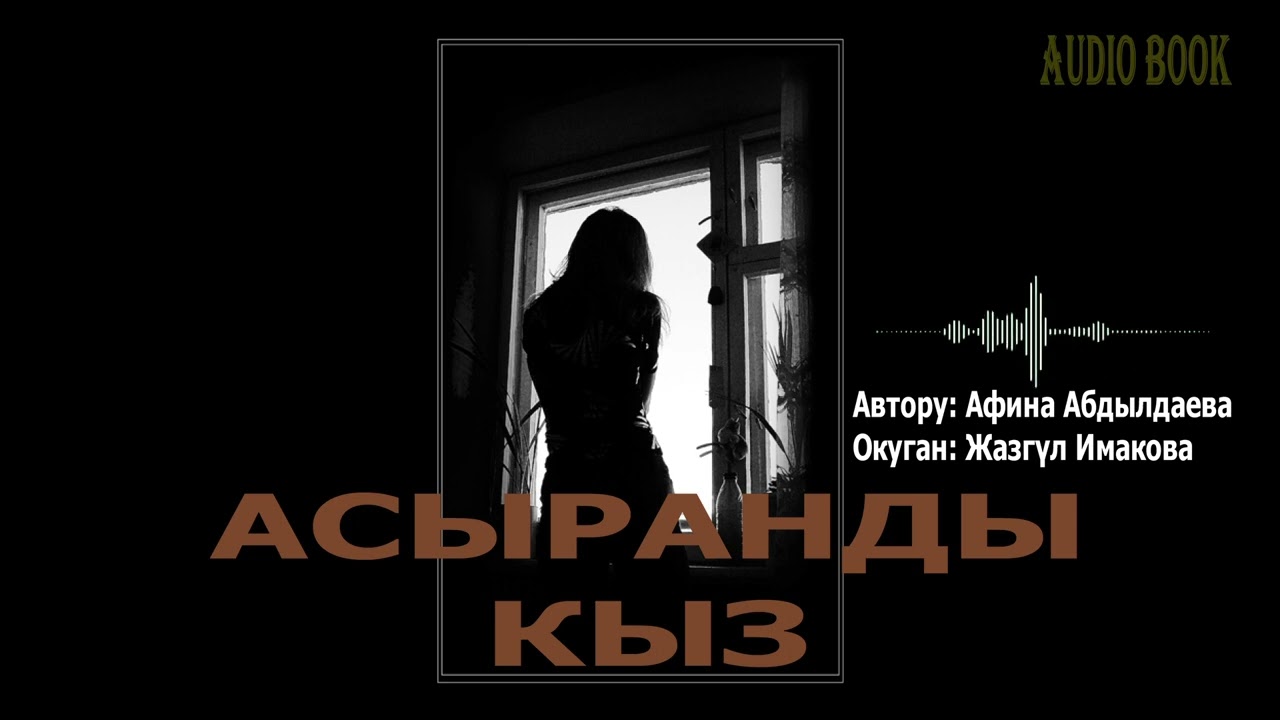 АСЫРАНДЫ КЫЗ \ АФИНА АБДЫЛДАЕВА \ АУДИО КИТЕП