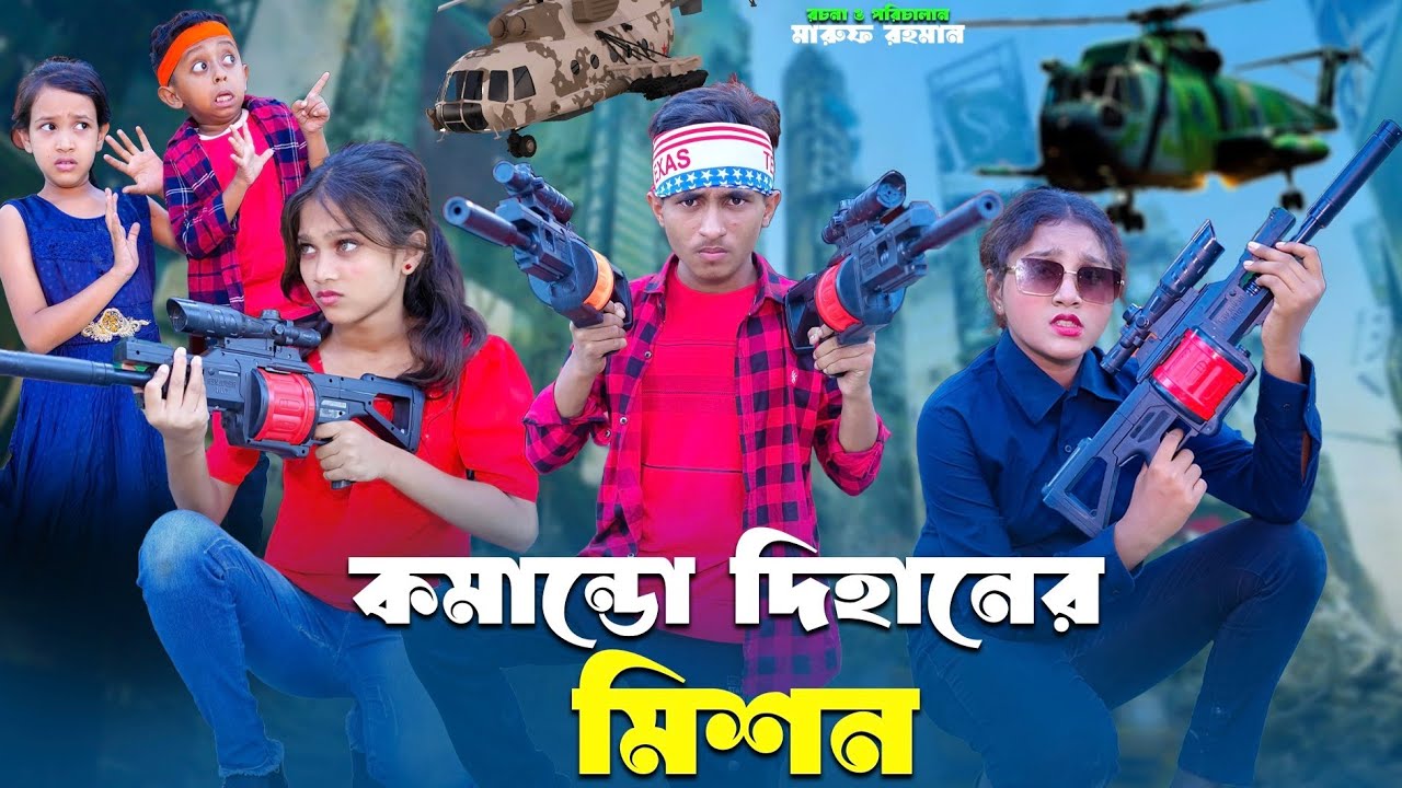 কমান্ডো দিহানের মিশন | Commando Dihaner Mission | bengali fairy tales | dihan new natok 2026