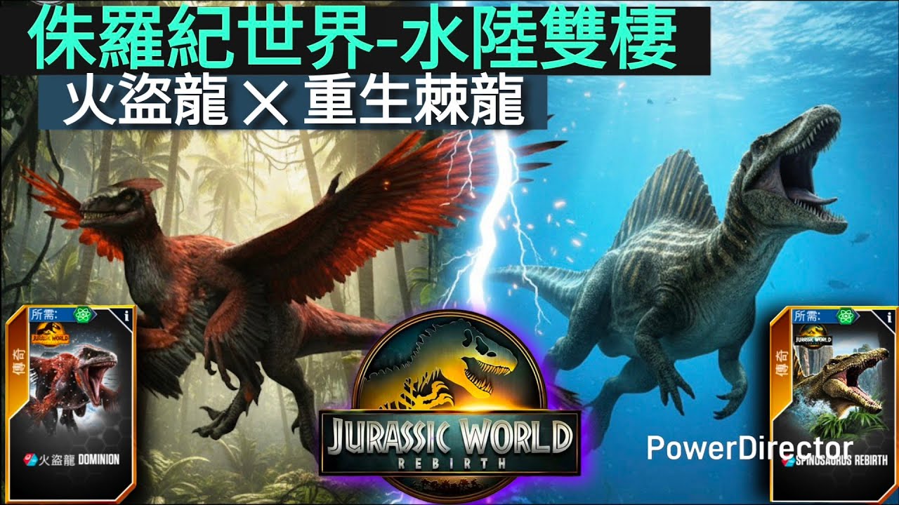 《侏羅紀世界》---重生軍團降臨！火盜龍閃擊、棘龍8連擊制霸深海！