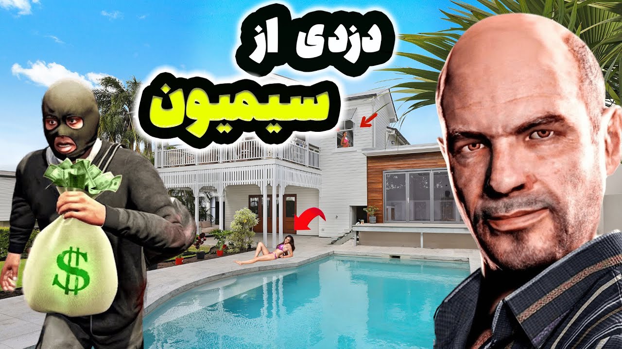 داخل جی تی ای وی از خونه سیمیون دزدی کردم‼️😱 باورتون نمیشه چی تو خونه داشت