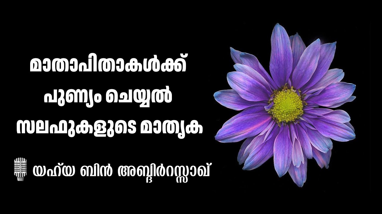 മാതാപിതാകൾക്ക് പുണ്യം ചെയ്യൽ | യഹ്‌യ ബിൻ അബ്‌ദിർറസ്സാഖ് | Yahya bin AbdirRazaq