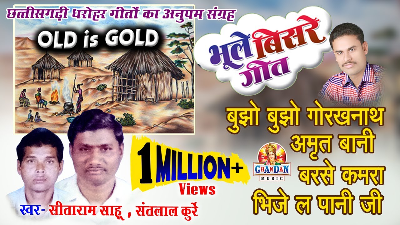 Bhoole Bisre Geet - भूले बिसरे गीत I Chhattisgarhi Song | Bujho Bujho Gorakhnath Amritwani