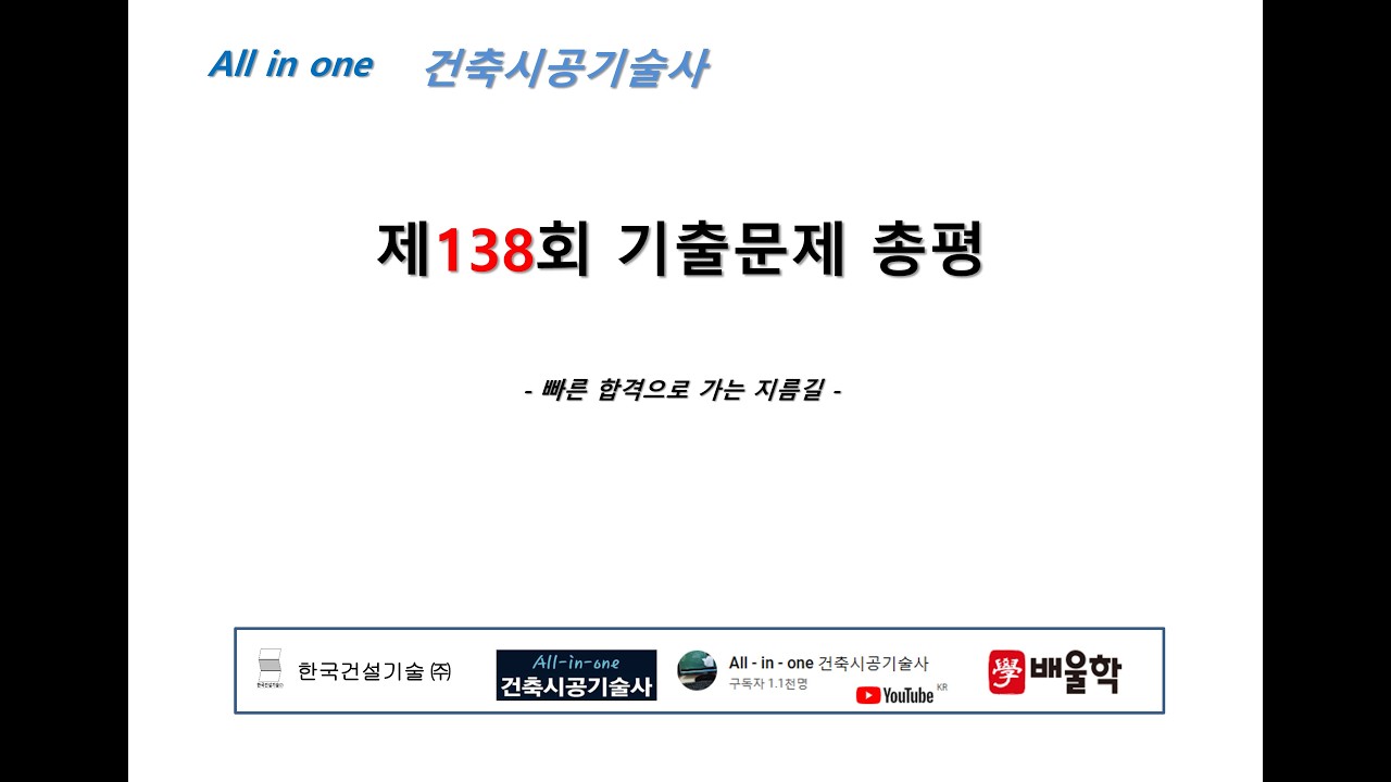 제138회 건축시공기술사 기출문제 총평