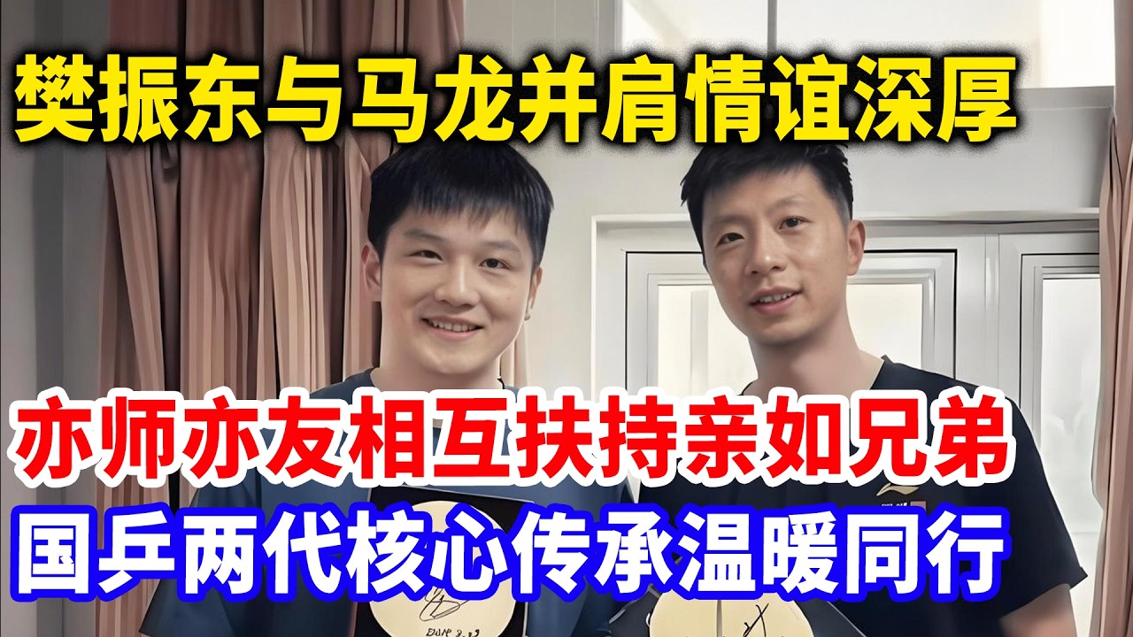 樊振东酒后爆猛料 ！马龙打假球案件真相浮出水面。现任世界第一王楚钦被牵连，涉案金额意外曝光数额巨大太炸裂！#樊振东 #王楚钦 #马龙