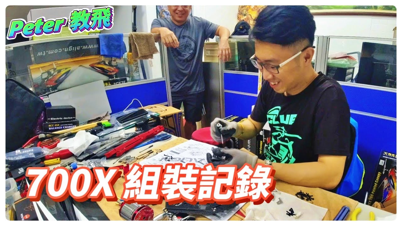 700X 組裝記錄 縮時 遙控 直升機 rc heli [Peter 教飛]