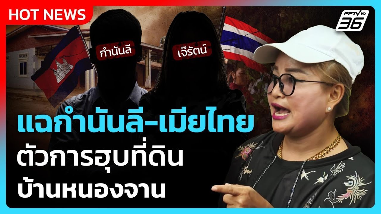 แฉกำนันลี-เมียไทย ตัวการเขมือบที่ดินบ้านหนองจาน| PPTV News