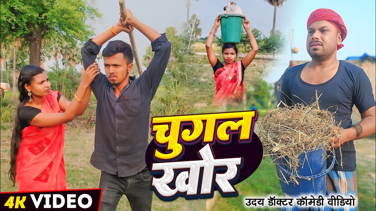 चुगलखोर।। chugal khor #Uday doctor ki comedy @Bawan ji official