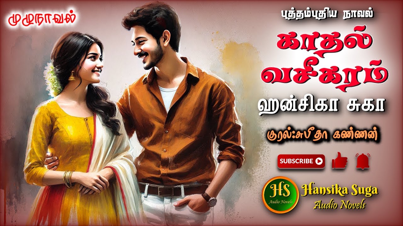 காதல் வசீகரம் | Hansika Suga | Tamil audio novels | HS audio novels | Ramanichandran tamil novels