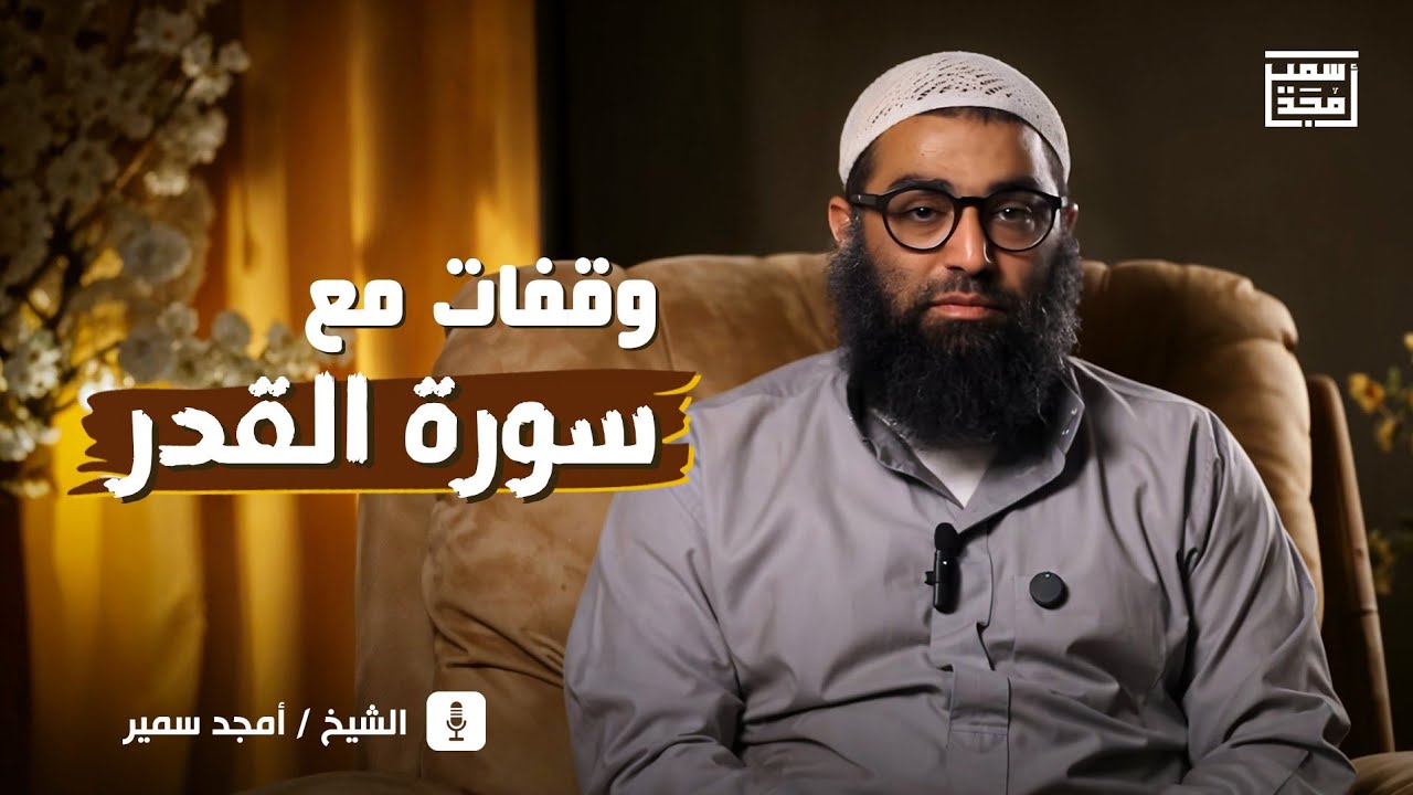 وقفات مع سورة القدر