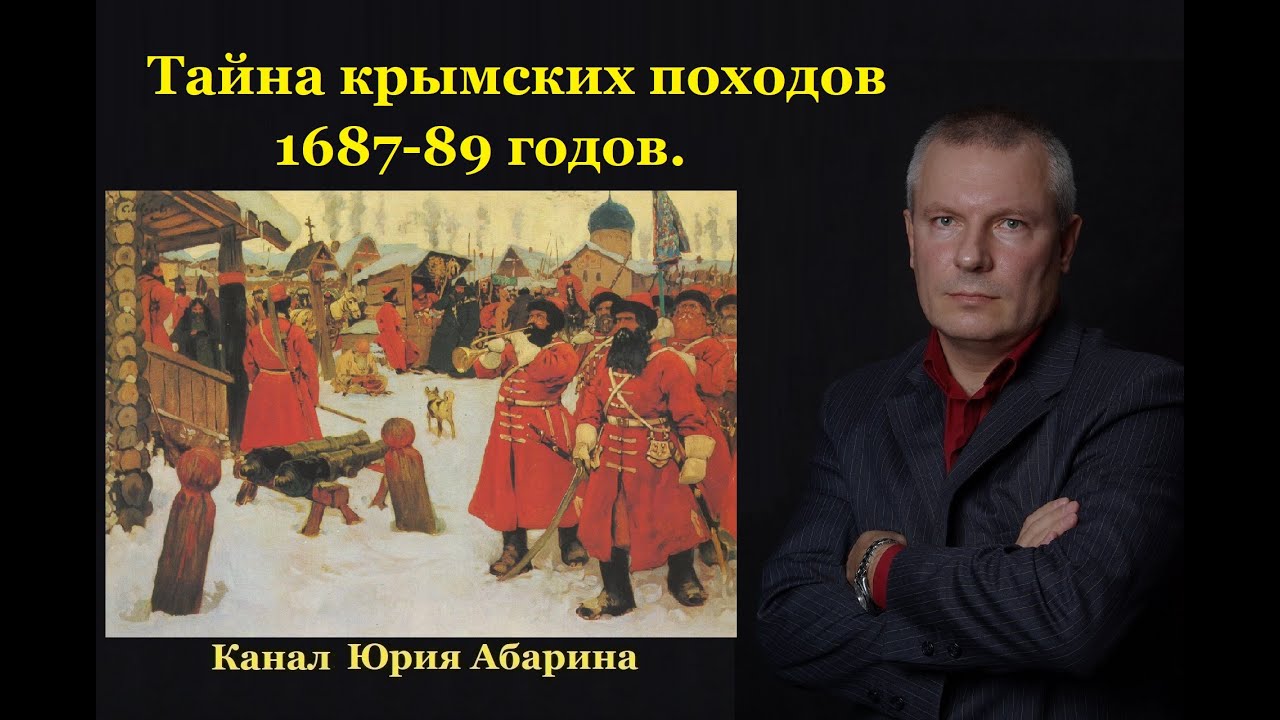 Тайна крымских походов 1687-89 годов.