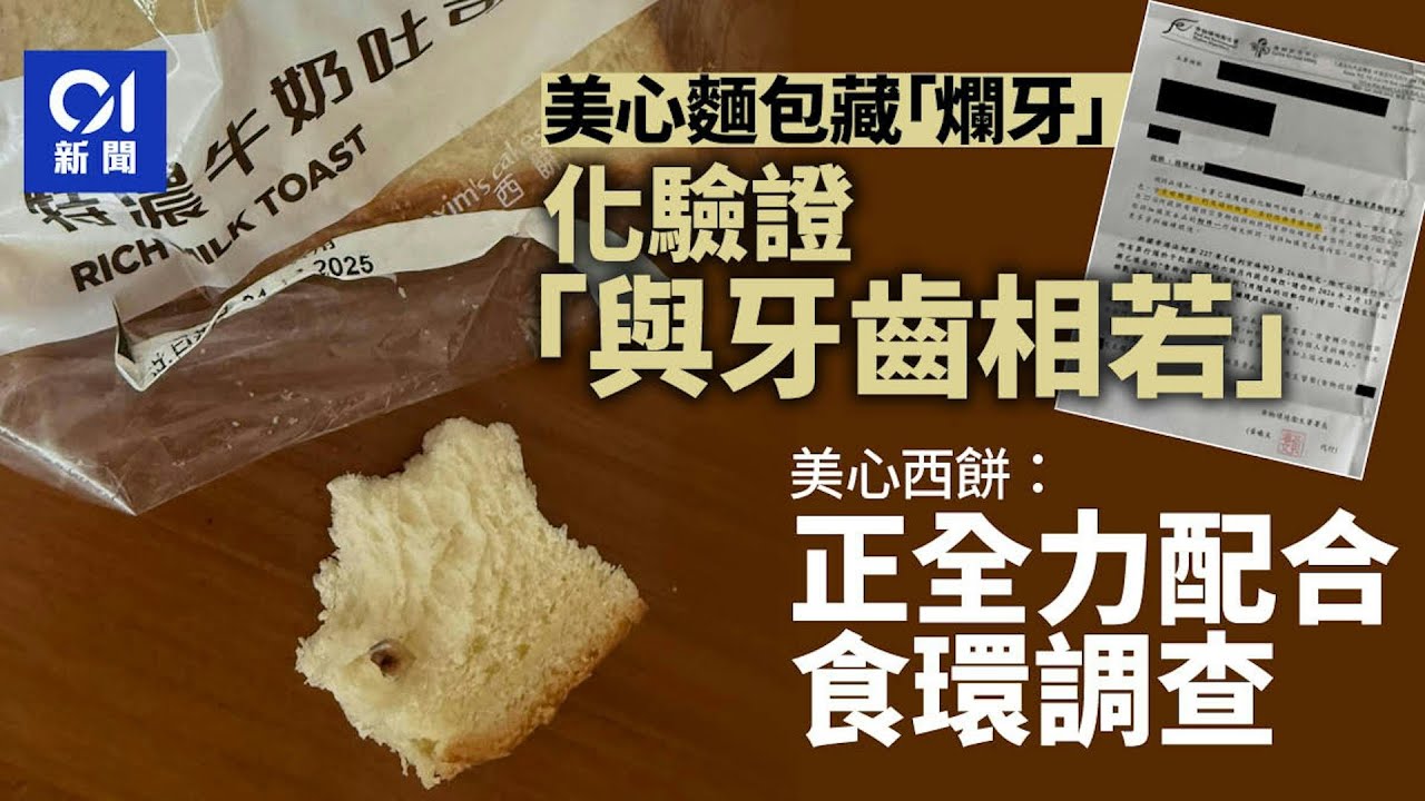 【01秒看新聞】美心西餅被指麵包混蛀牙 化驗報告證屬牙齒 美心：全力配合調查｜01新聞｜蛀牙｜美心西餅｜食環｜牙齒｜西灣河