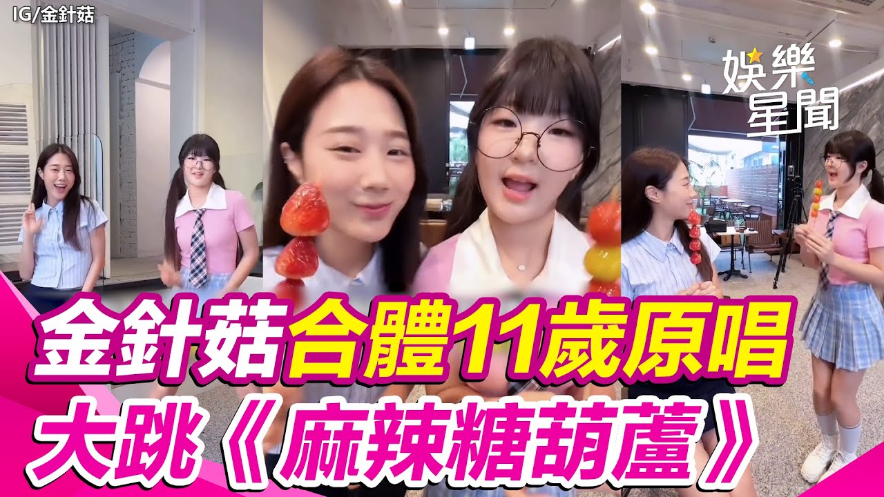YTR金針菇合體11歲原唱！大跳〈麻辣糖葫蘆〉畫面曝光網驚呆：好羨慕 ｜三立娛樂星聞
