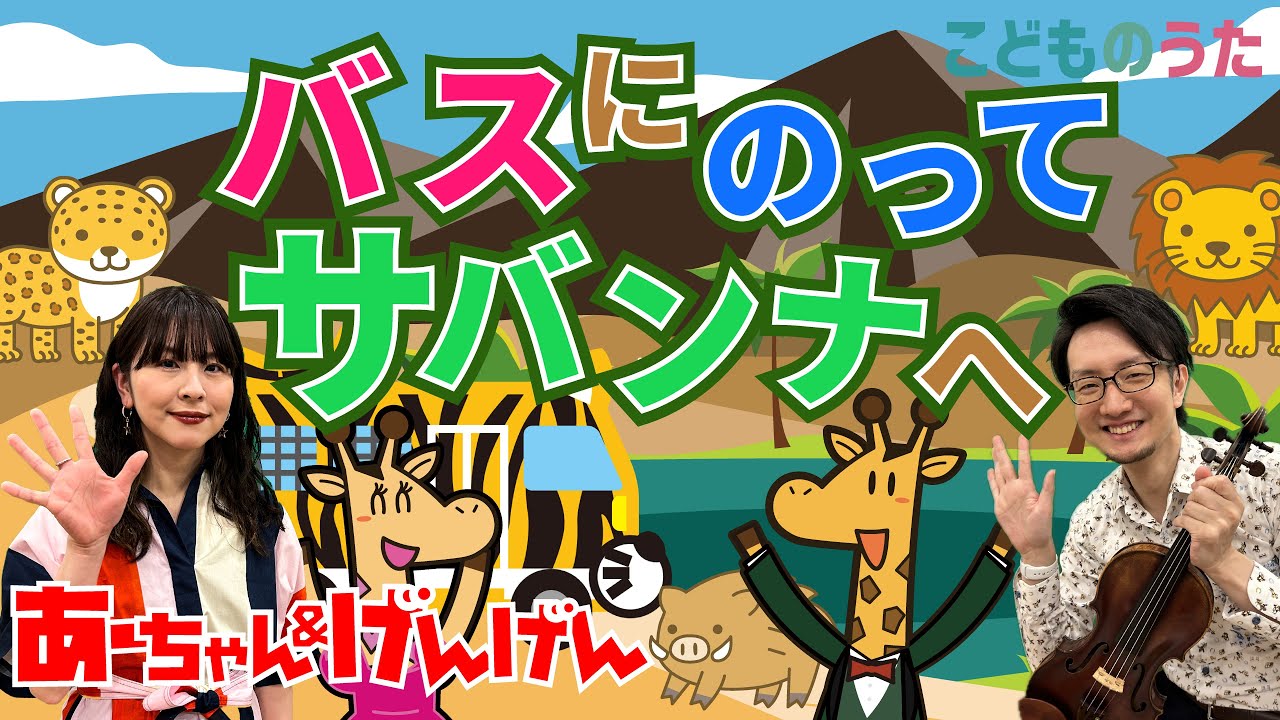 バスにのって・サバンナへ | おかあさんといっしょ / 歌＆ヴァイオリン【ひらがなカタカナ歌詞】