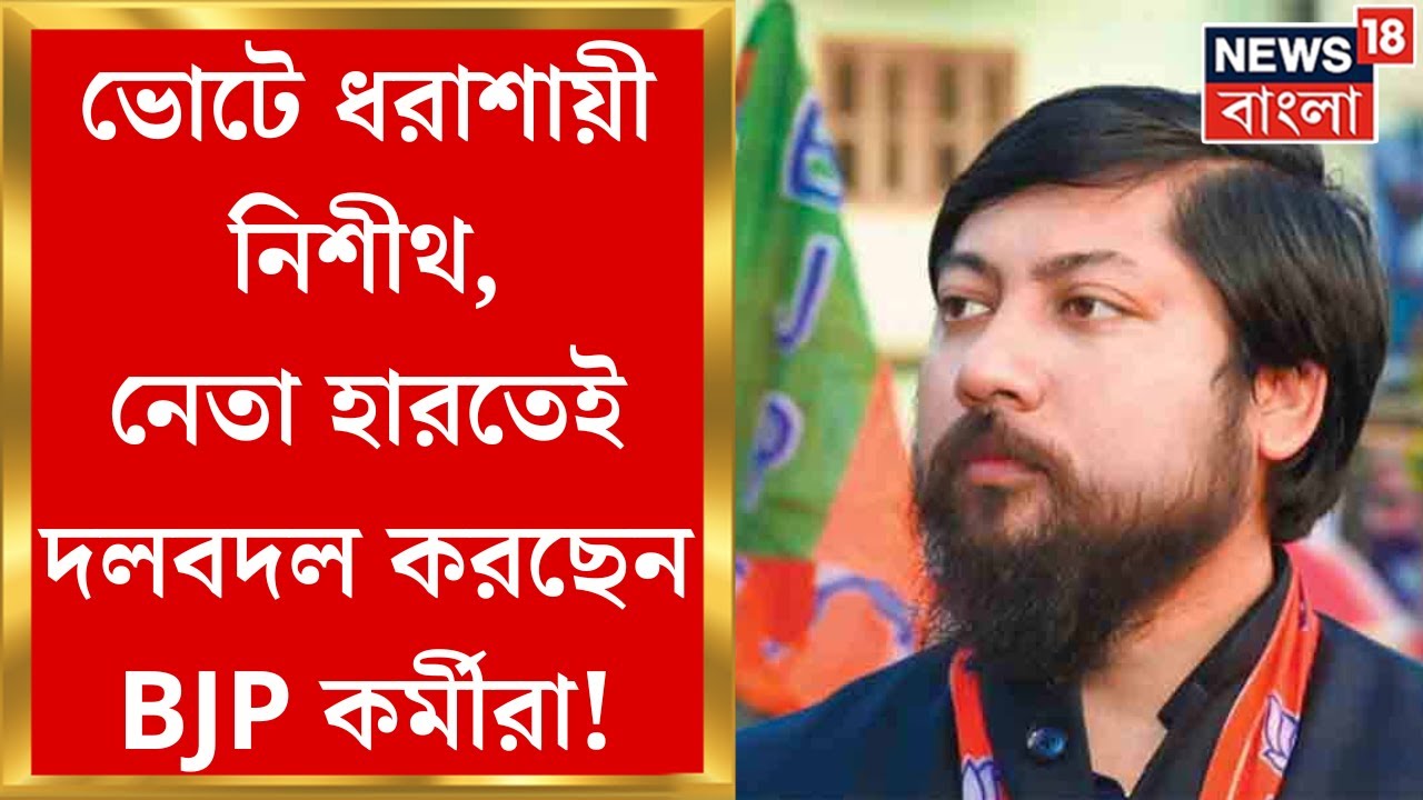 Nisith Pramanik : Cooch Beharএ ভয়াবহ ভাঙন, Nisithএর হার দেখতেই ফুলবদল করছেন BJP কর্মীরা