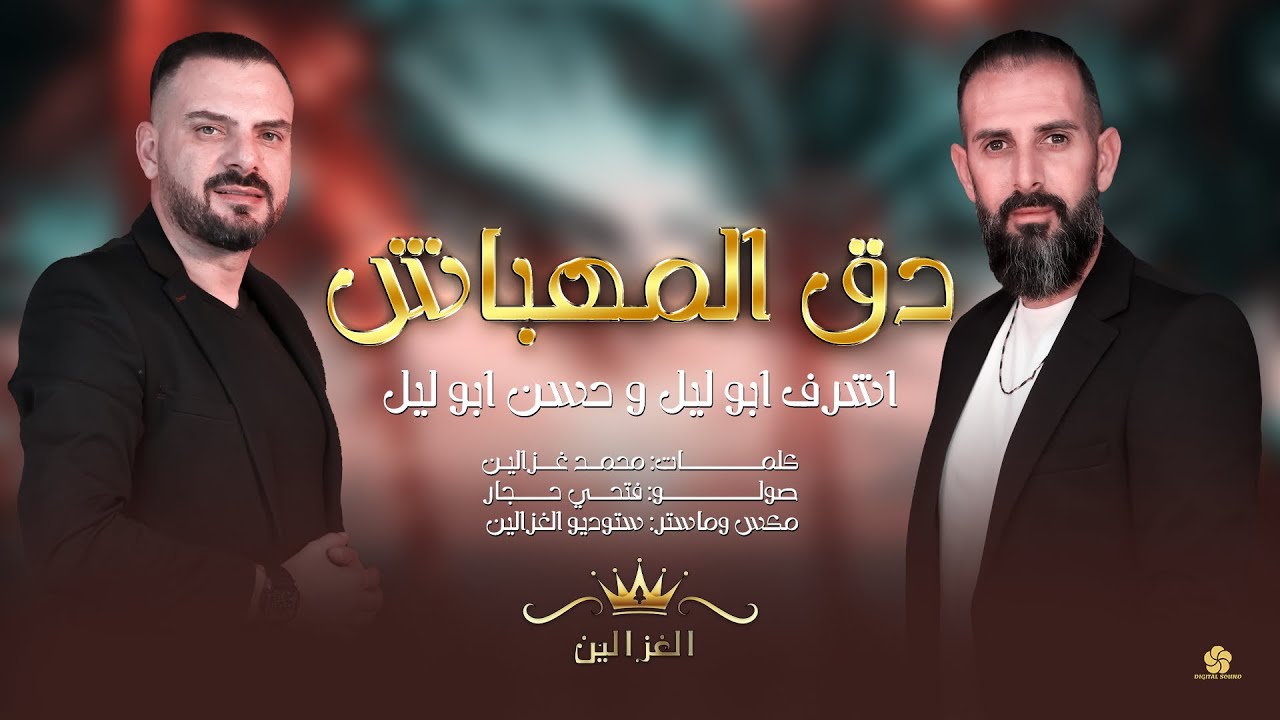 حسن ابو الليل -اشرف ابو الليل- دق المهباش