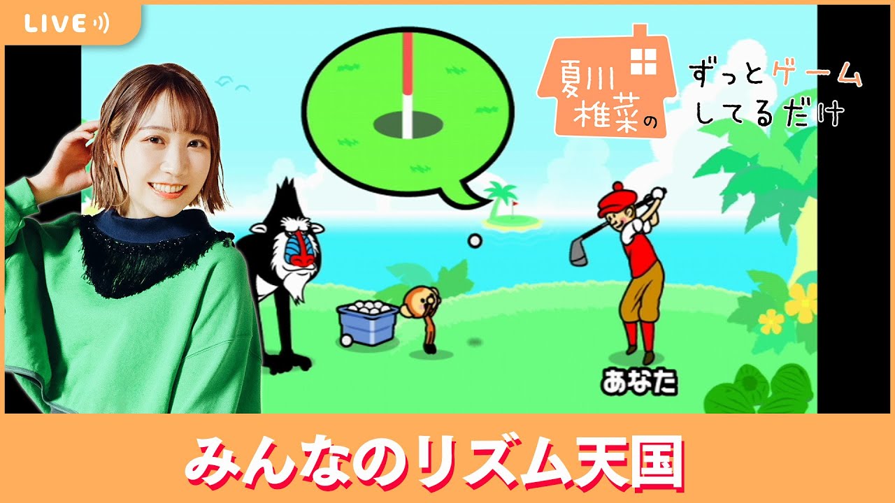 夏川椎菜のずっと『みんなのリズム天国』してるだけ【2023.05.19】
