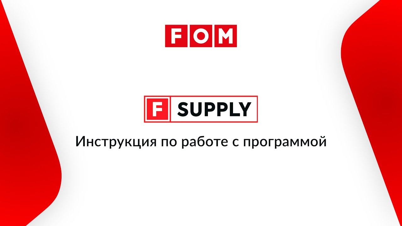 F-SUPPLY. Инструкция по работе с программой