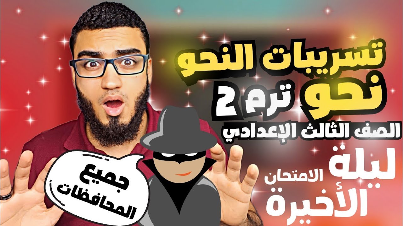 تسريب أفكار النحو جميع المحافظات الصف الثالث الإعدادي ترم ثان | السنتريسي