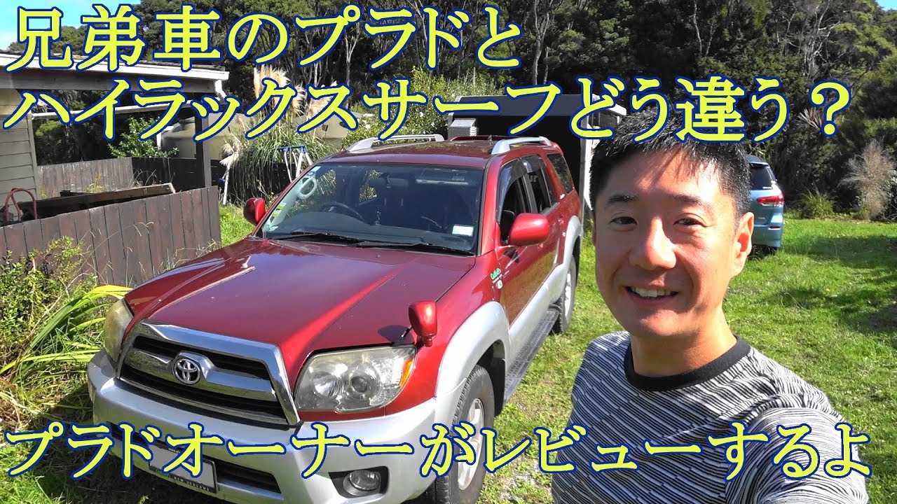 ハイラックスサーフ　プラドのオーナー視点で、兄弟車ハイラックスサーフをレビューするよ