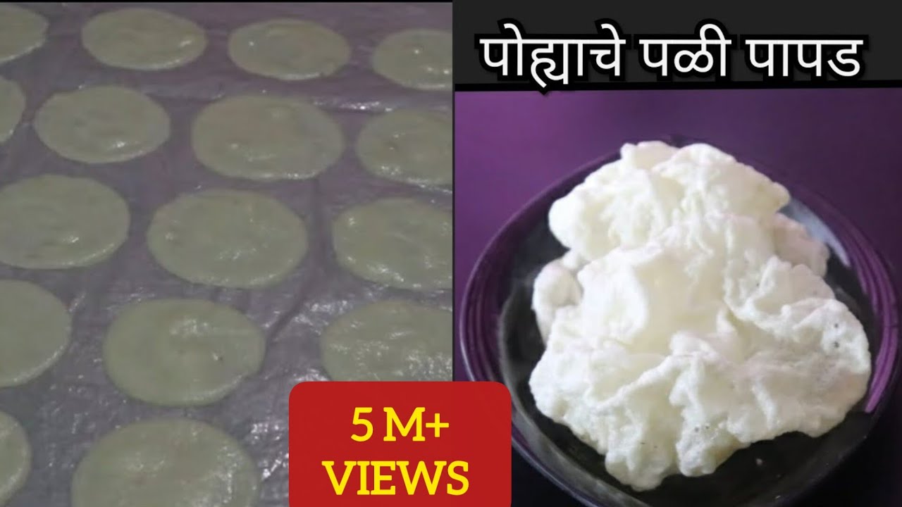 पोह्याचे पळी पापड/सोप्या पध्दतीने,कमी मेहनतीत, अगदी झटपट होणारे पोह्याचे पापड/Easy Poha papad recipe