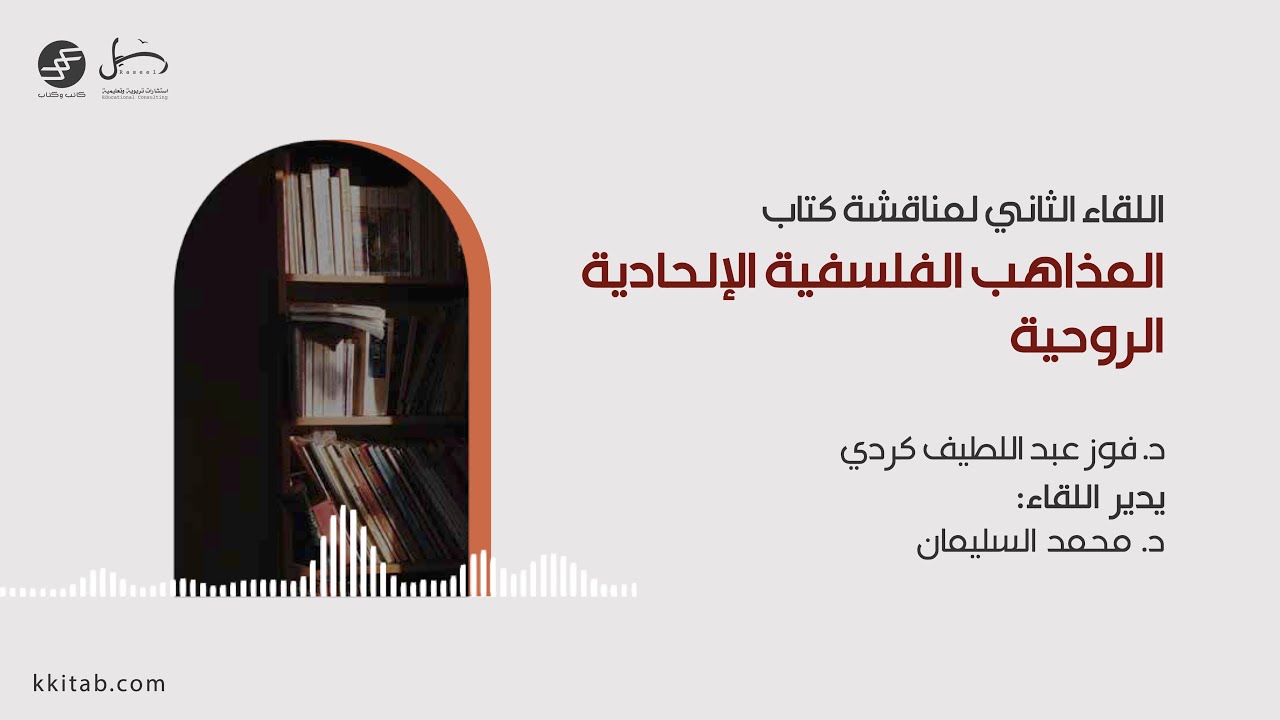 اللقاء الثاني لمناقشة كتاب المذاهب الفلسفية الإلحادية الروحية | د.فوز عبداللطيف كردي