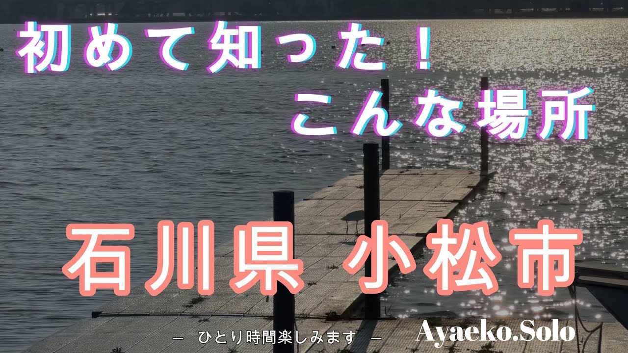 【石川県 小松市】小松市で行きたかった場所に行って来ました。またこんな近くにこんな素晴らしいところがあったのね！と旅の出会いに感動しております！