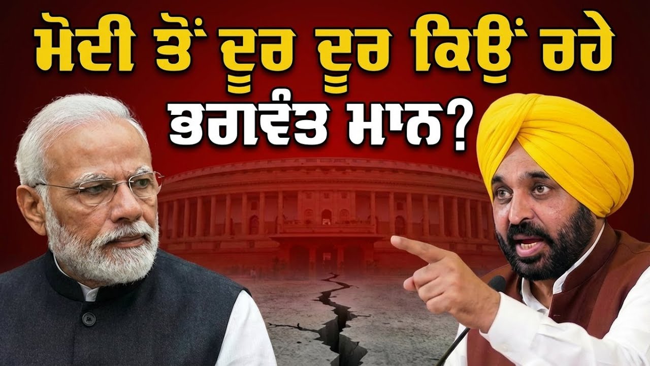 ਮੋਦੀ ਤੋਂ ਦੂਰ ਦੂਰ ਕਿਉਂ ਰਹੇ ਭਗਵੰਤ ਮਾਨ ?