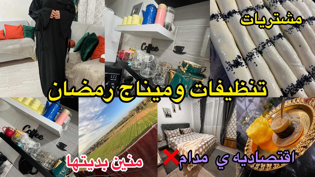  تحضيرات رمضان 🌙 ماشي ميناج وتنظيفات برك❌ قريب نكمل🔥 خرجت تهبل⚡️ جربيها ورديلي لخبر اقتصاديه  خياليه