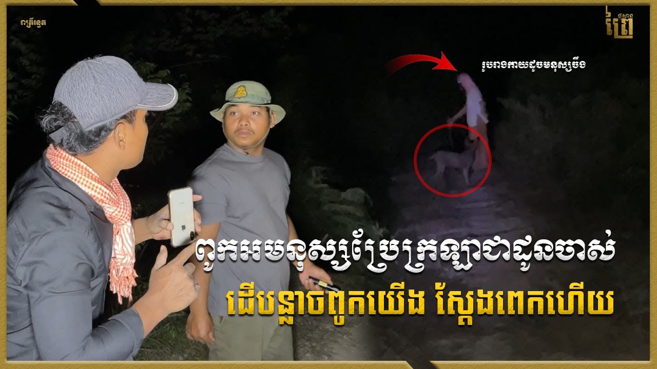 ពូកអមនុស្សប្រែក្រឡាជាដូនចាស់បន្លាចពូកយើង |  Real Video Ghost