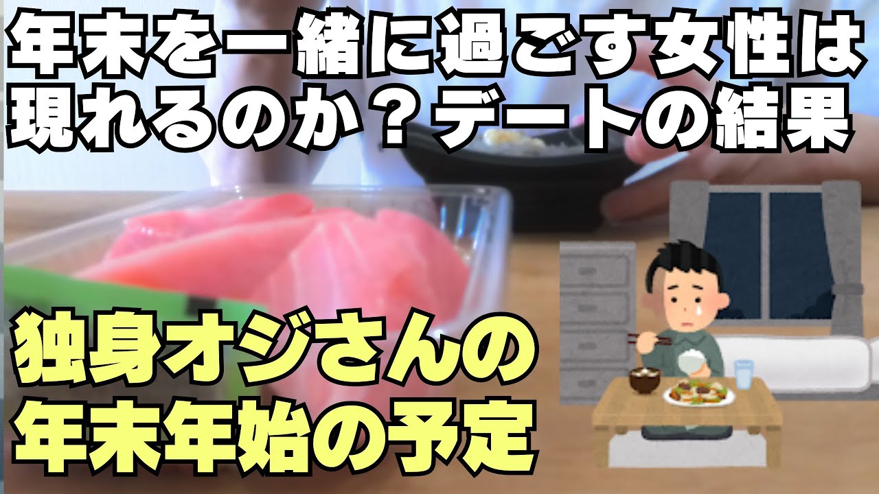【マッチングアプリ】独身中年男性が女性と年末年始を一緒に過ごしすためにデートに奮闘する※会話音声あり