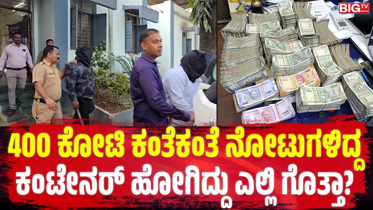 ಧೂಮ್‌ ಸಿನಿಮಾವನ್ನೇ ಮೀರಿಸುವಂಥ, 400 ಕೋಟಿಯ; ದೇಶವನ್ನೇ ಬೆಚ್ಚಿಬೀಳಿಸಿದ ಅತಿದೊಡ್ಡ ರಾಬರಿ ಪ್ರಕರಣ | 400CR Robbery
