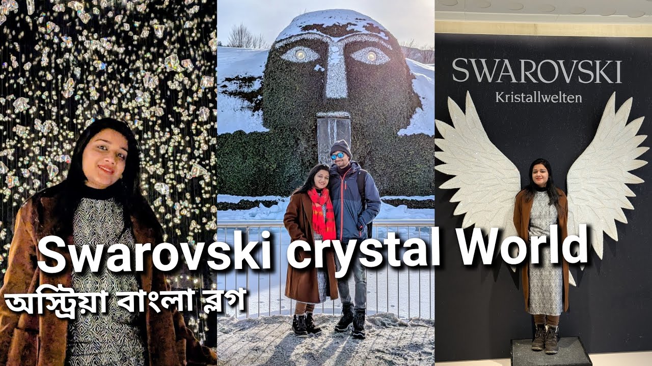 অস্ট্রিয়ার famous Swarovski crystals World। কোটি কোটি টাকার ক্রিস্টাল জগৎ - এত হীরা জহরত আগে দেখিনি