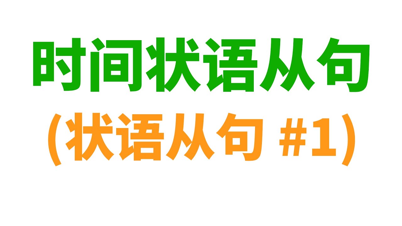 时间状语(副词)从句 (状语/副词从句 #1)