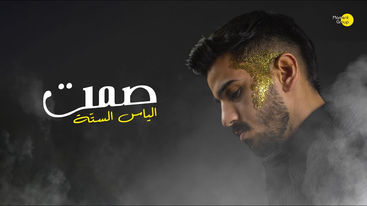 صمت (ديمو) الياس الستة 2022