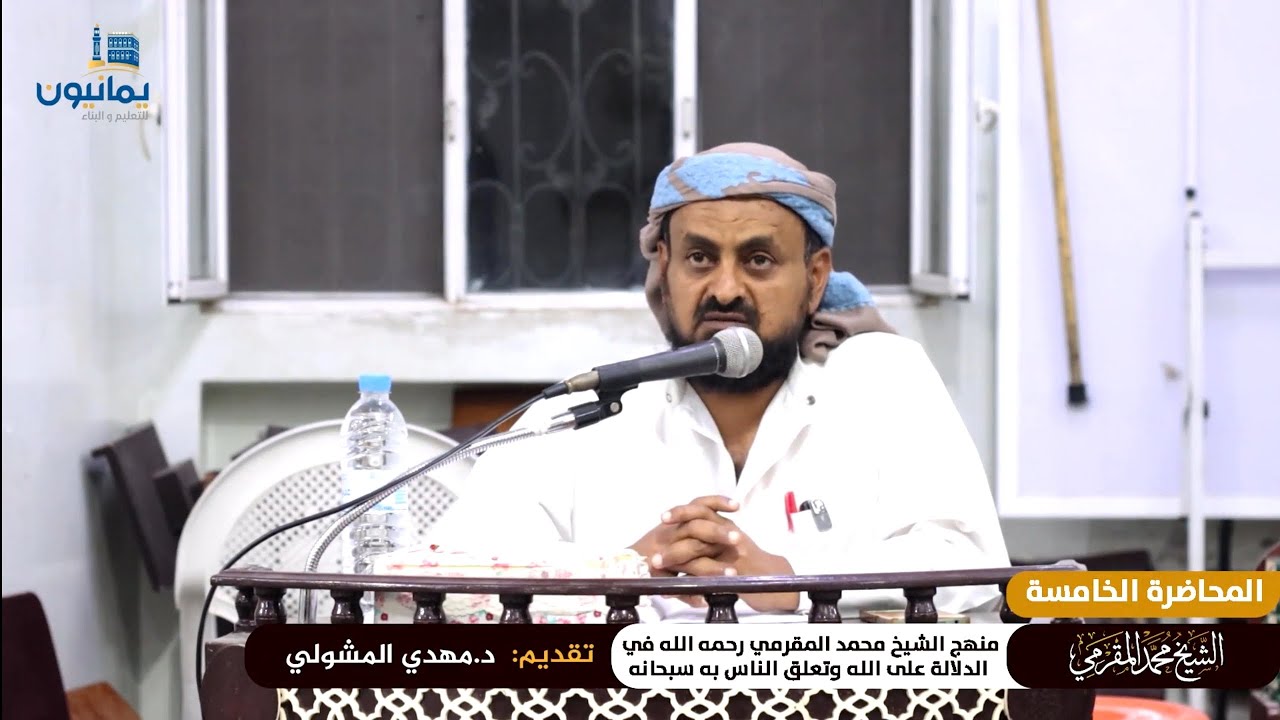 المحاضرة : منهج الشيخ محمد المقرمي في الدلالة على الله وتعليق الناس به سبحانه- قدمها د.مهدي المشولي