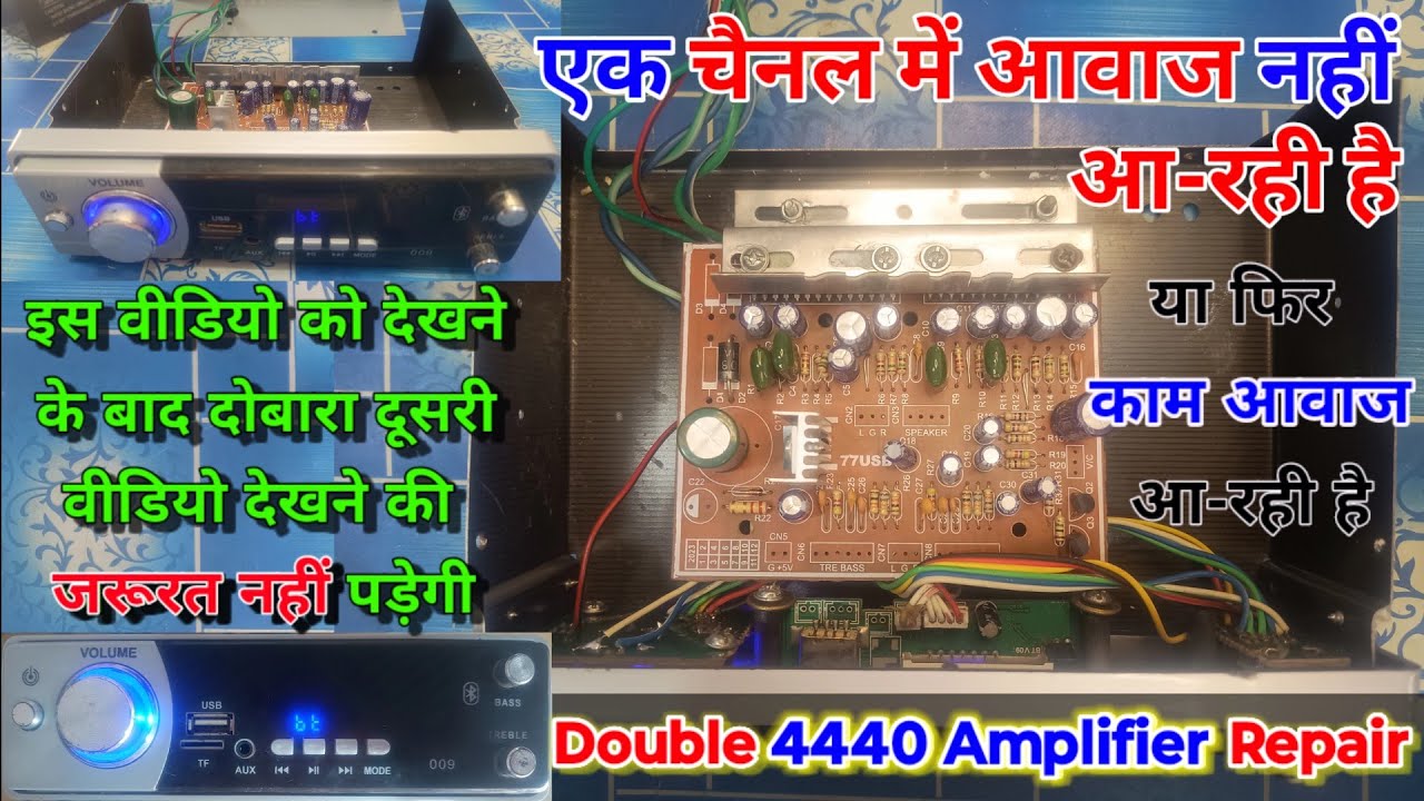 4440 Amplifier एक चैनल से बहुत कम आवाज आना | 4440 Amplifier Sound problem कैसे ठीक करें | 4440 IC