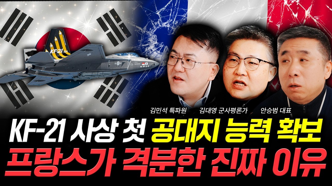 KF-21 사상 첫 공대지 능력 확보. 프랑스가 격분한 진짜 이유 | 김민석 특파원, 김대영 군사평론가, 안승범 대표 특집