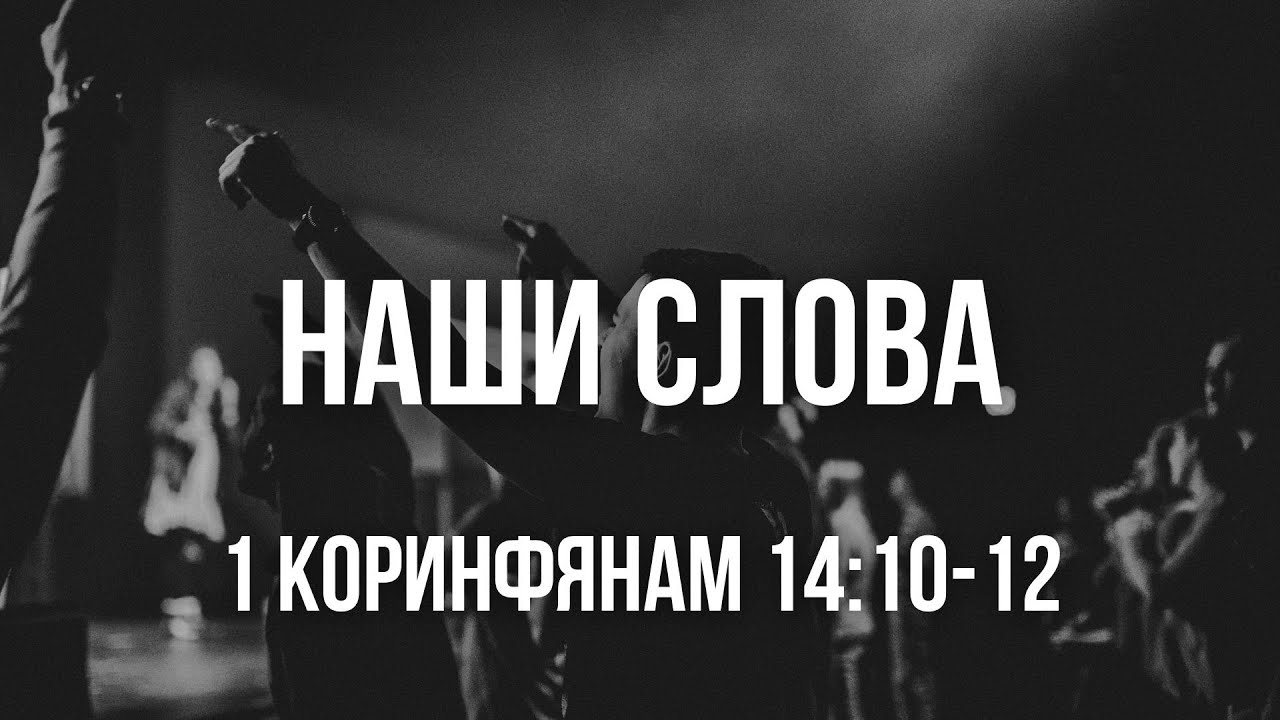 Проповедь - Наши слова (1 Коринфянам 14:10-12) |Лука Андрей| 14.12.2025