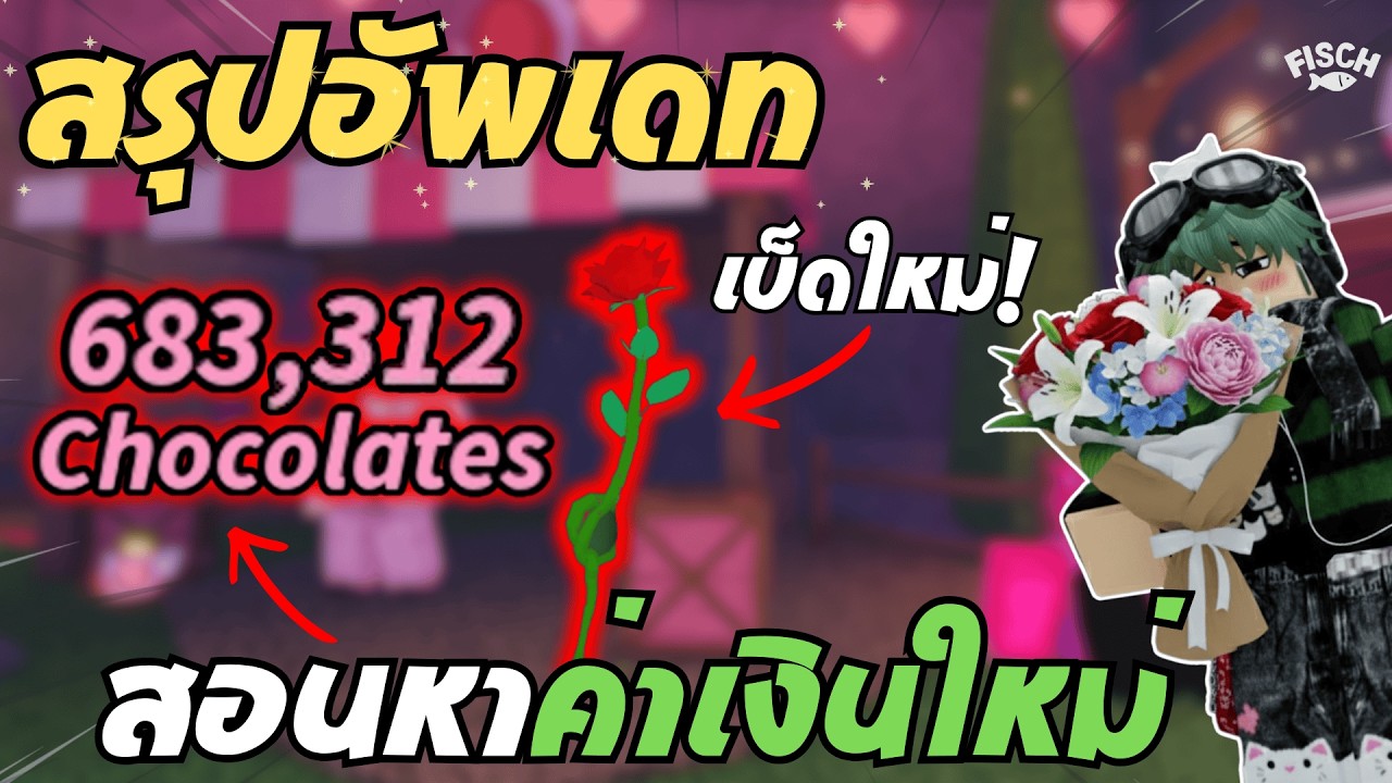 สอนหาค่าเงินช็อกโกแลต เบ็ดใหม่แล้วอัพเดทต้องทำไรบ้าง? 💘| FISCH - ROBLOX