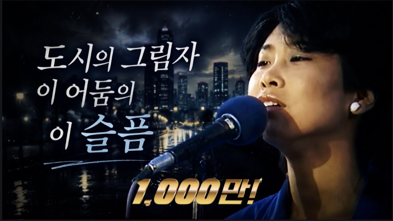 도시의 그림자 '이 어둠의 이 슬픔' #강변가요제