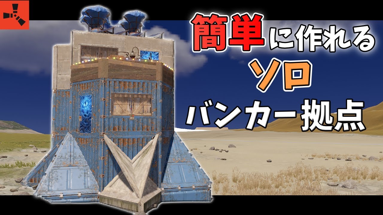 【Rust】簡単に作れるソロバンカー拠点