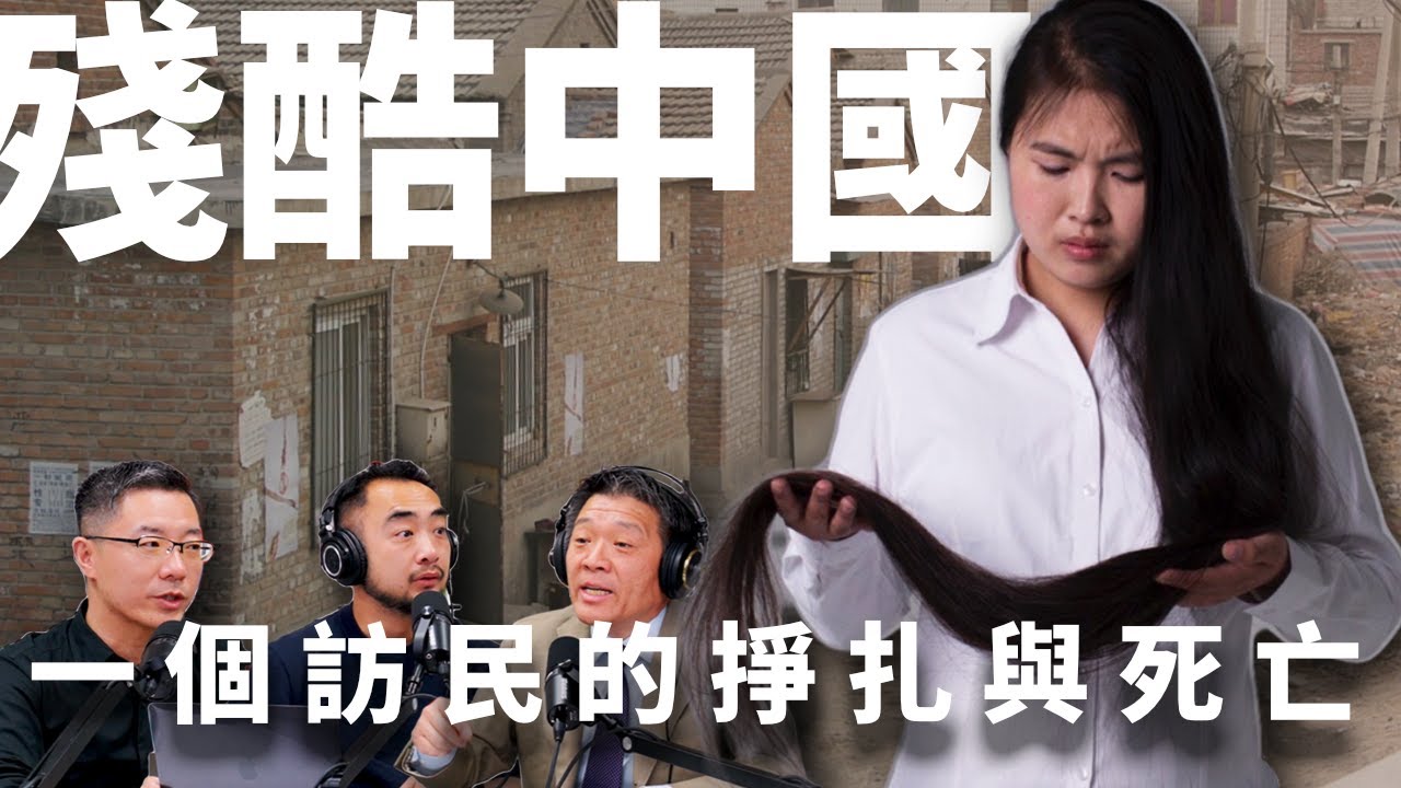 E35 访二代李宁：母亲被官员打死，起因竟是我家生意太好 | 上访 | 信访 | 截访 | 访民 | 地方势力