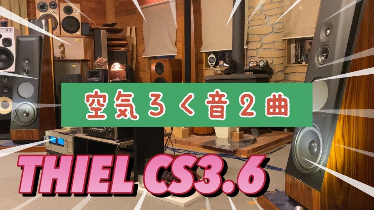 THIEL CS3.6スピーカー　空気録音♫