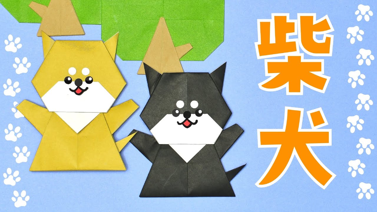 【折り紙】柴犬の折り方 / How To Make an Origami Shiba Inu