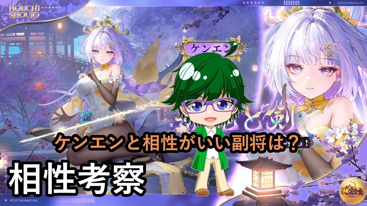 【放置少女副将特集】ケンエンと相性がいい副将は？【デフ】